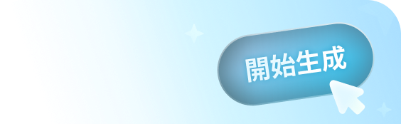 一鍵生成 AI 影片