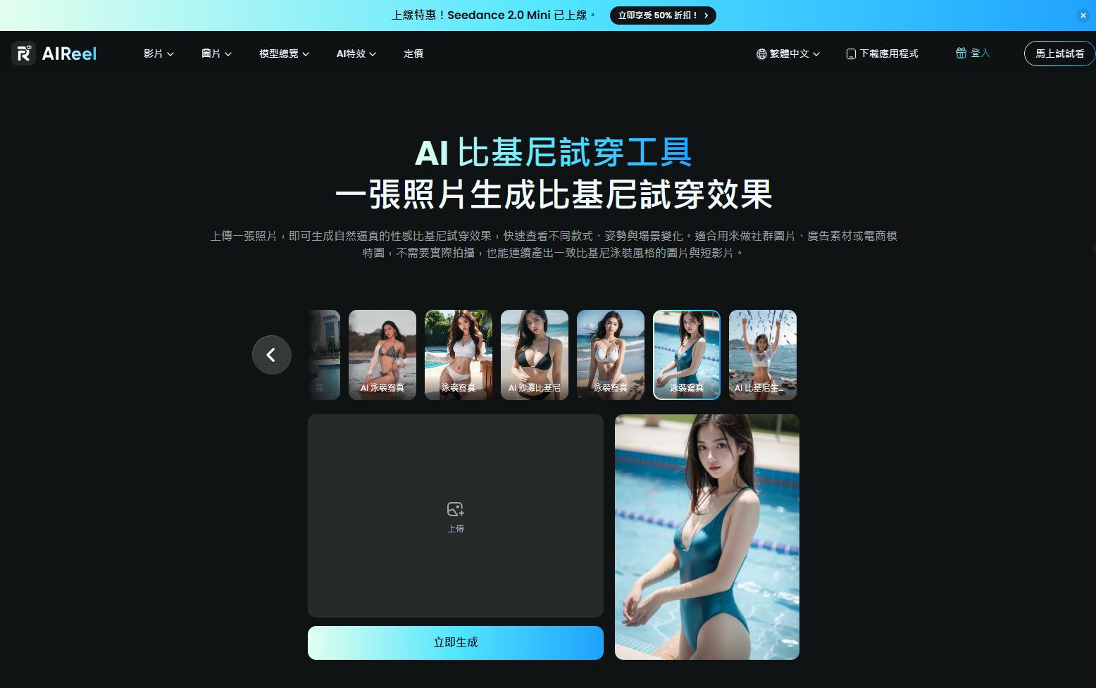AIReel 性感比基尼生成器