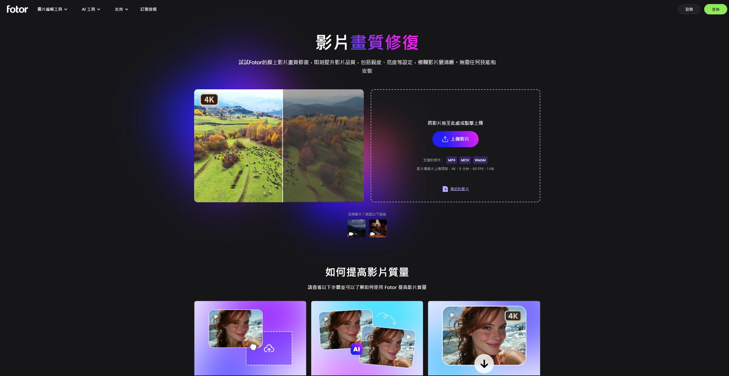 Fotor 影片畫質修復