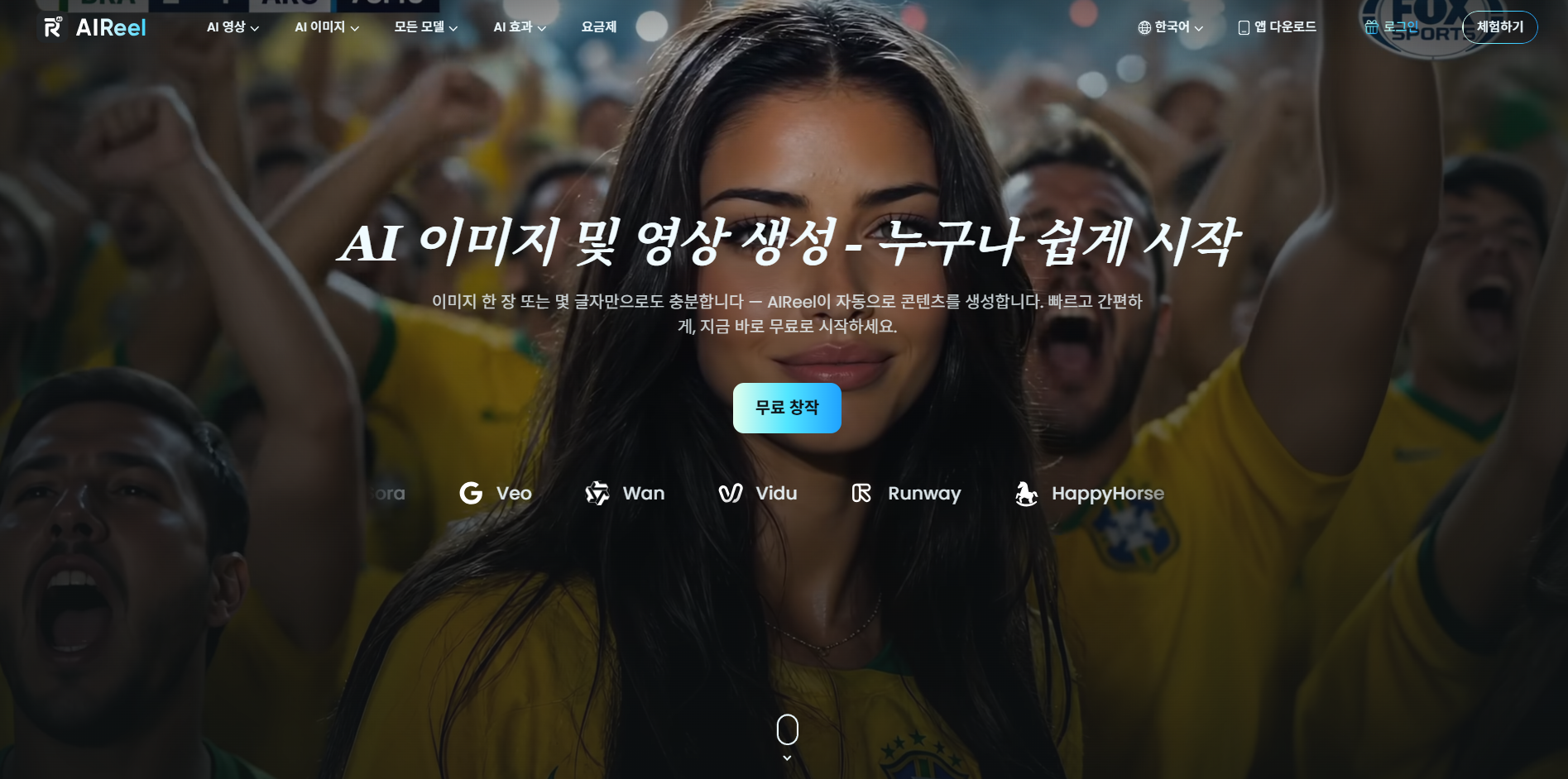 AIReel AI 여자친구 이미지 및 영상 생성 플랫폼
