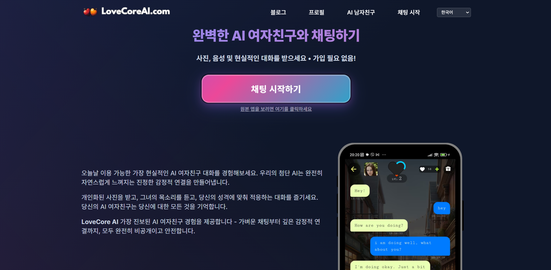 LoveCore AI AI 여자친구 채팅 및 음성 통화 플랫폼