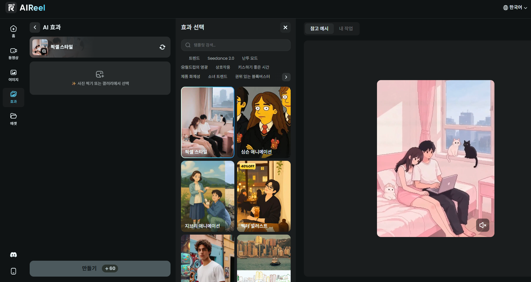 AIReel의 &lsquo;픽셀 스타일&rsquo; 템플릿 화면