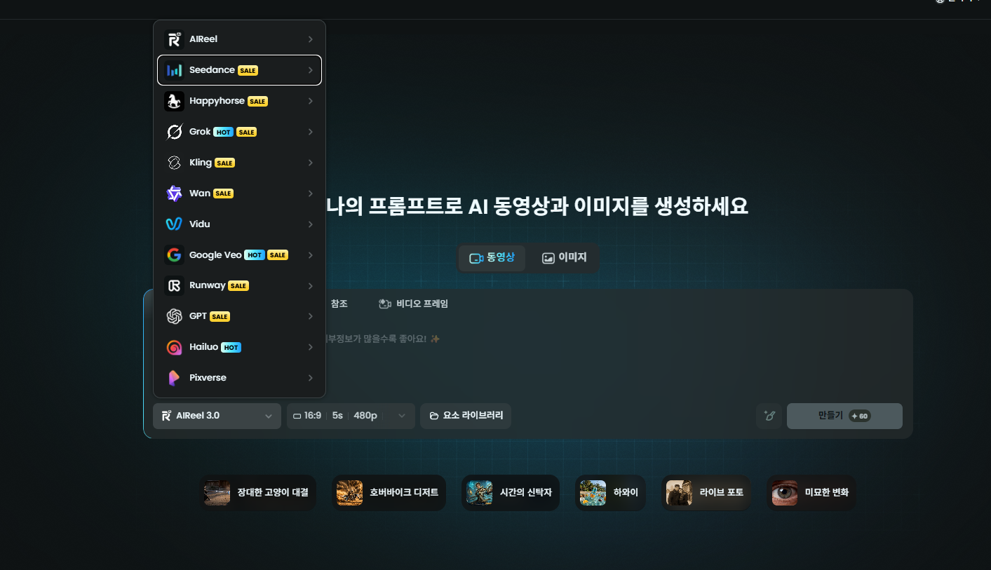 AIReel에서 다양한 AI 영상 모델을 선택할 수 있는 영상 생성 화면
