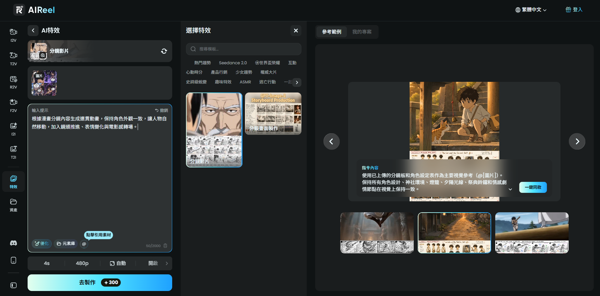 AIReel AI分鏡模板介面