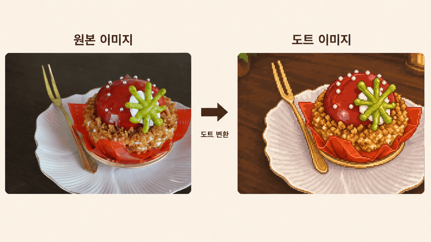 사진을 도트 이미지로 변환한 전후 효과