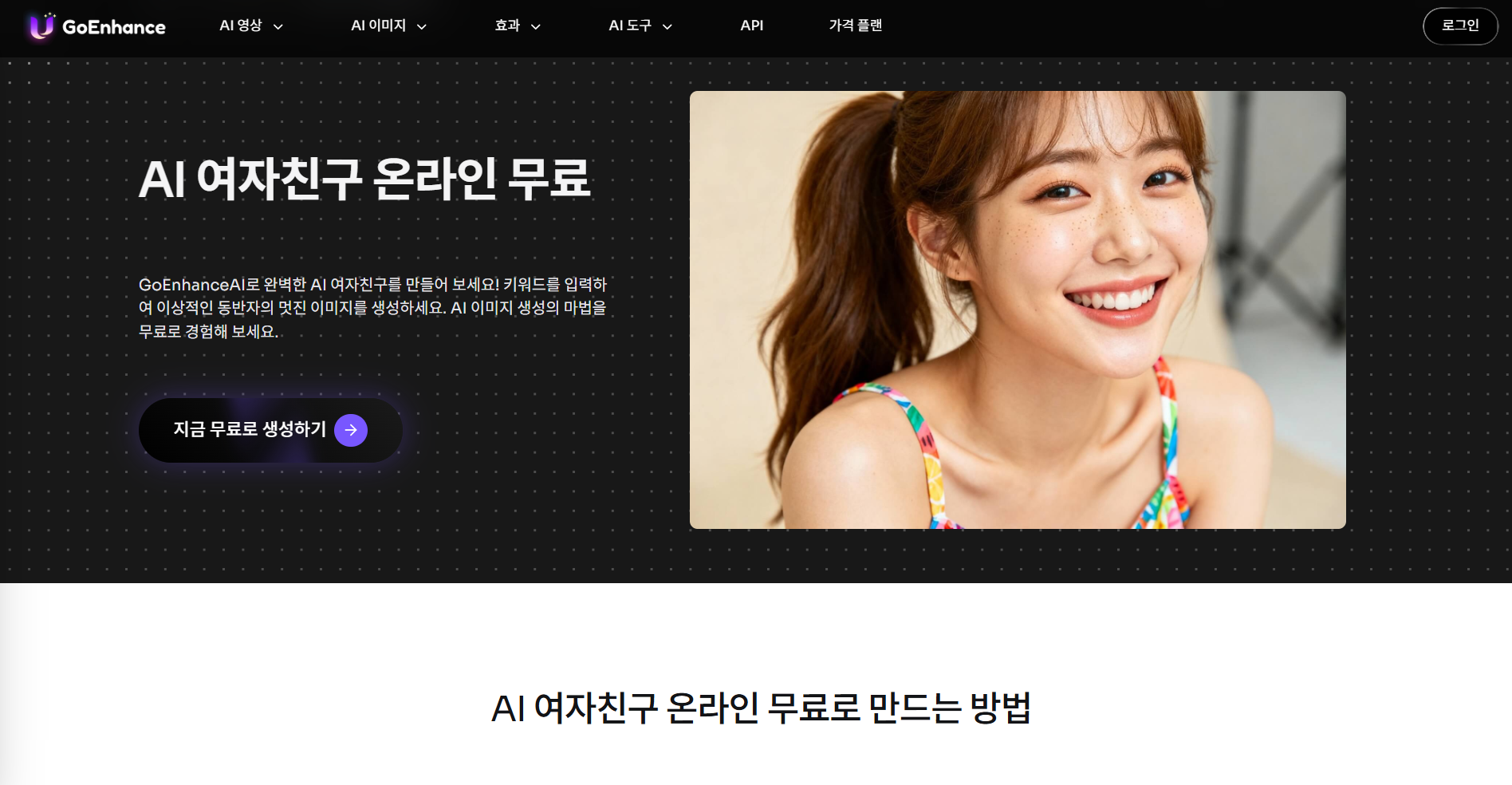 GoEnhance AI 여자친구 이미지 및 영상 생성기