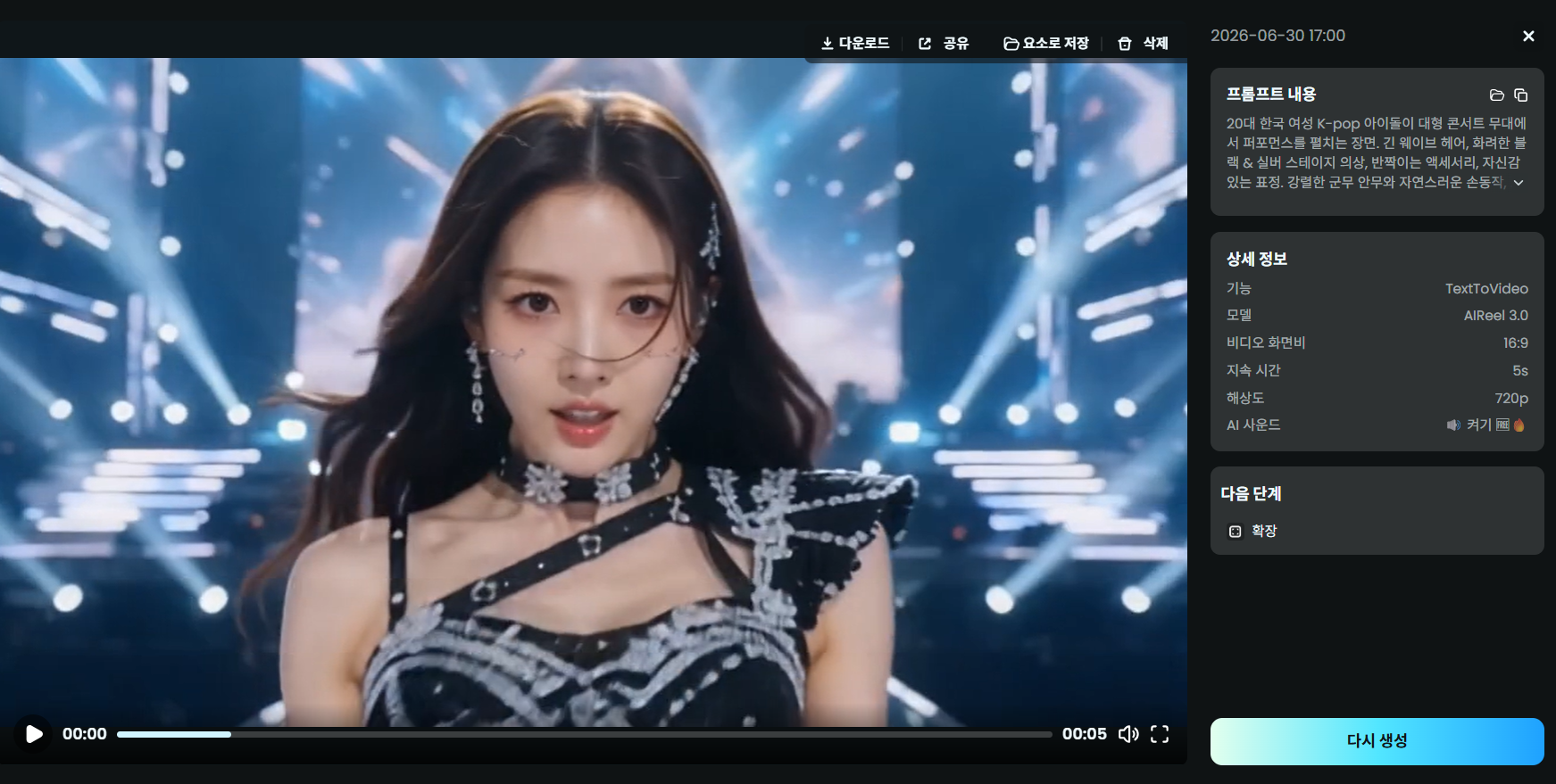 AIReel AI 아이돌 영상 생성 결과