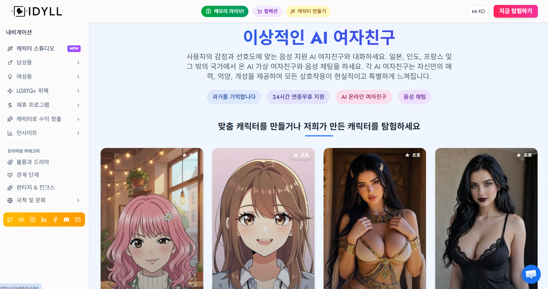 Idyll AI Voice Girlfriend 음성 통화 서비스 화면